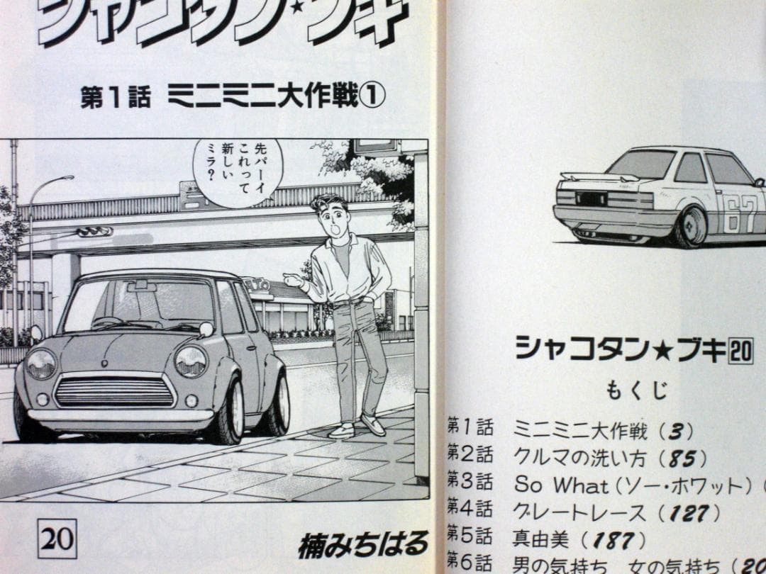 楠みちはる シャコタン・ブギ 20巻 1992年初版 単行本 B6判