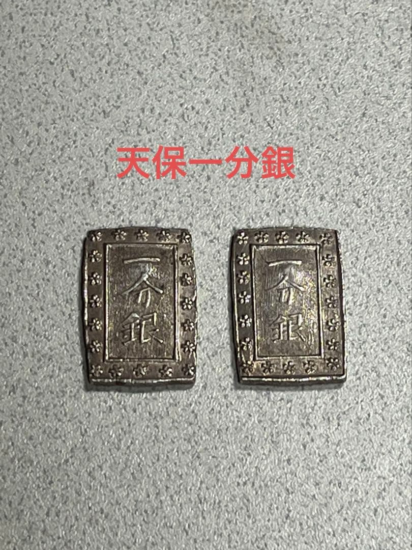 江戸時代　天保一分銀　銀貨 天保一分銀（てんぽういちぶぎん） | 古銭価値一覧