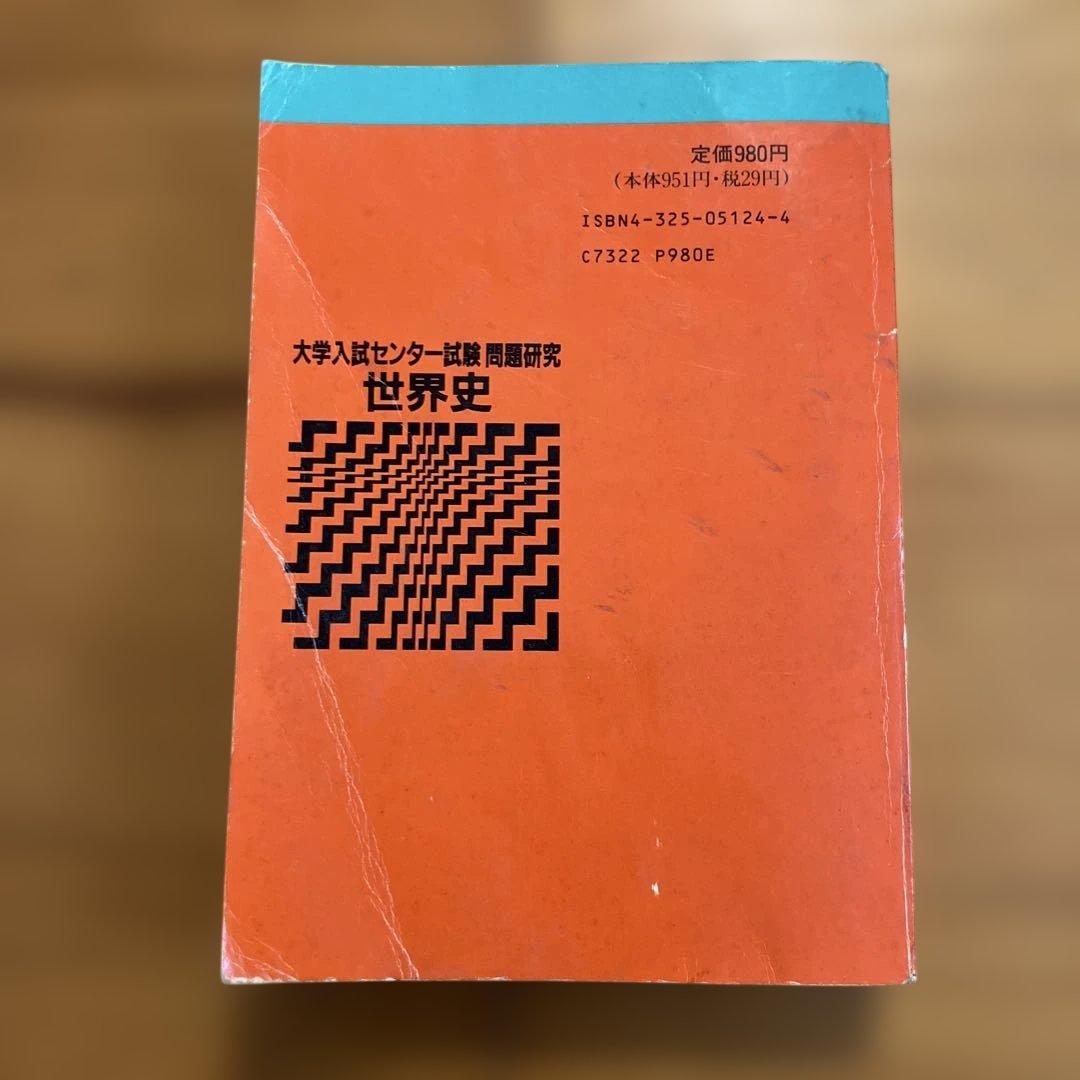 赤本 大学入試センター試験問題研究 世界史 1992年版 - メルカリ