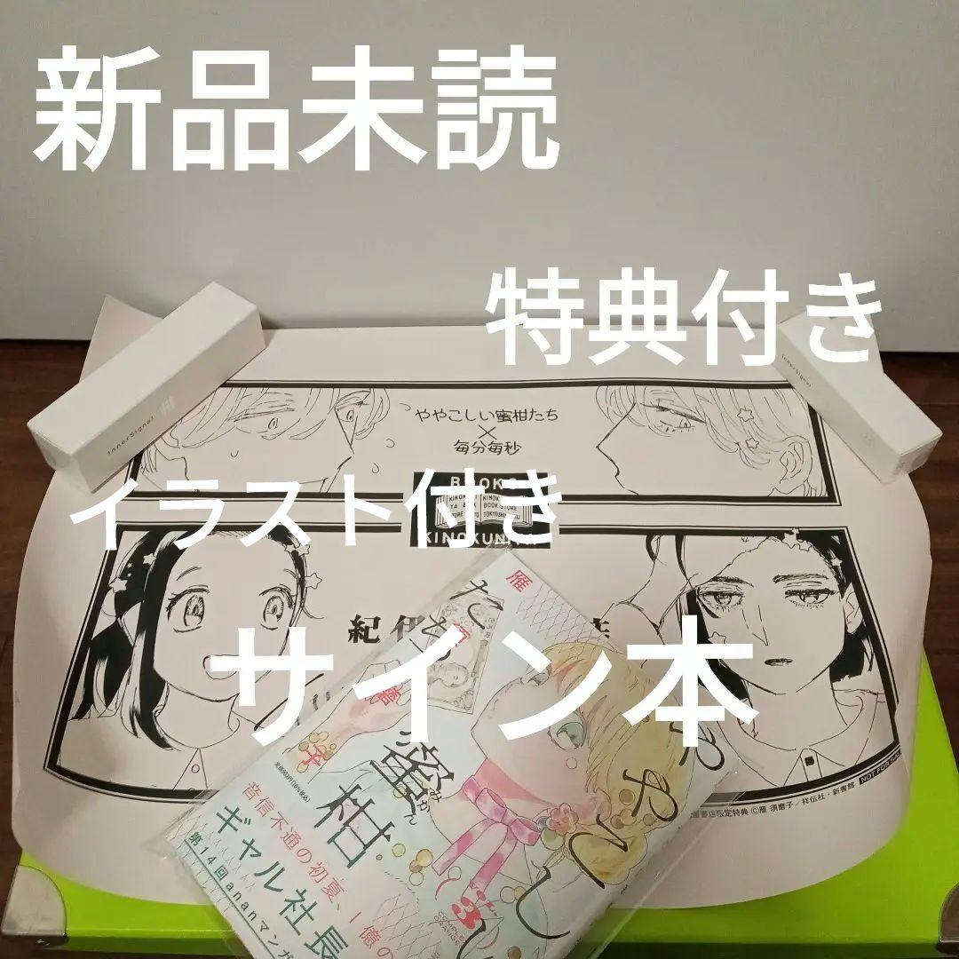 サイン本】ややこしい蜜柑たち 3巻 特典 紀伊國屋 ブックカバー