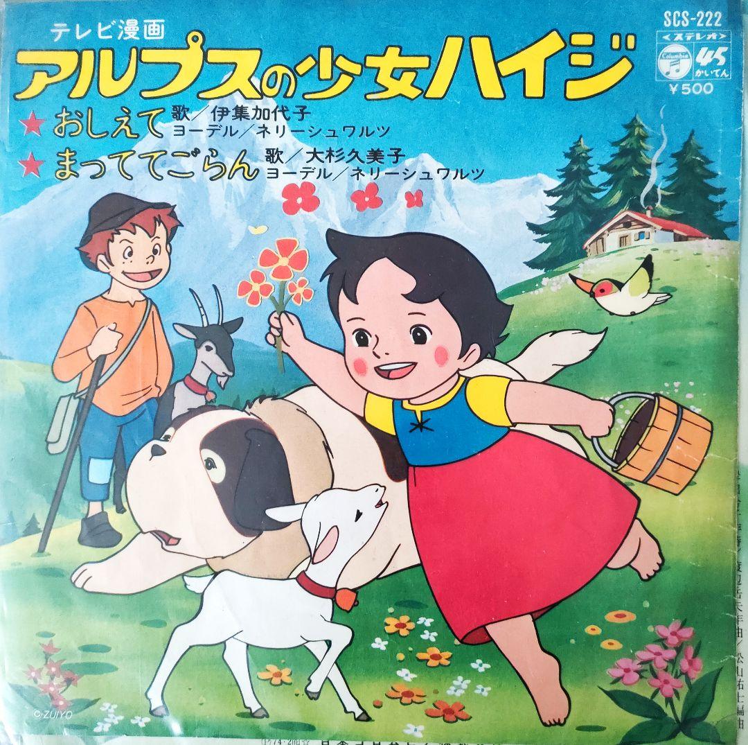 アルプスの少女ハイジ おしえて まってごらん EP レコード - メルカリ