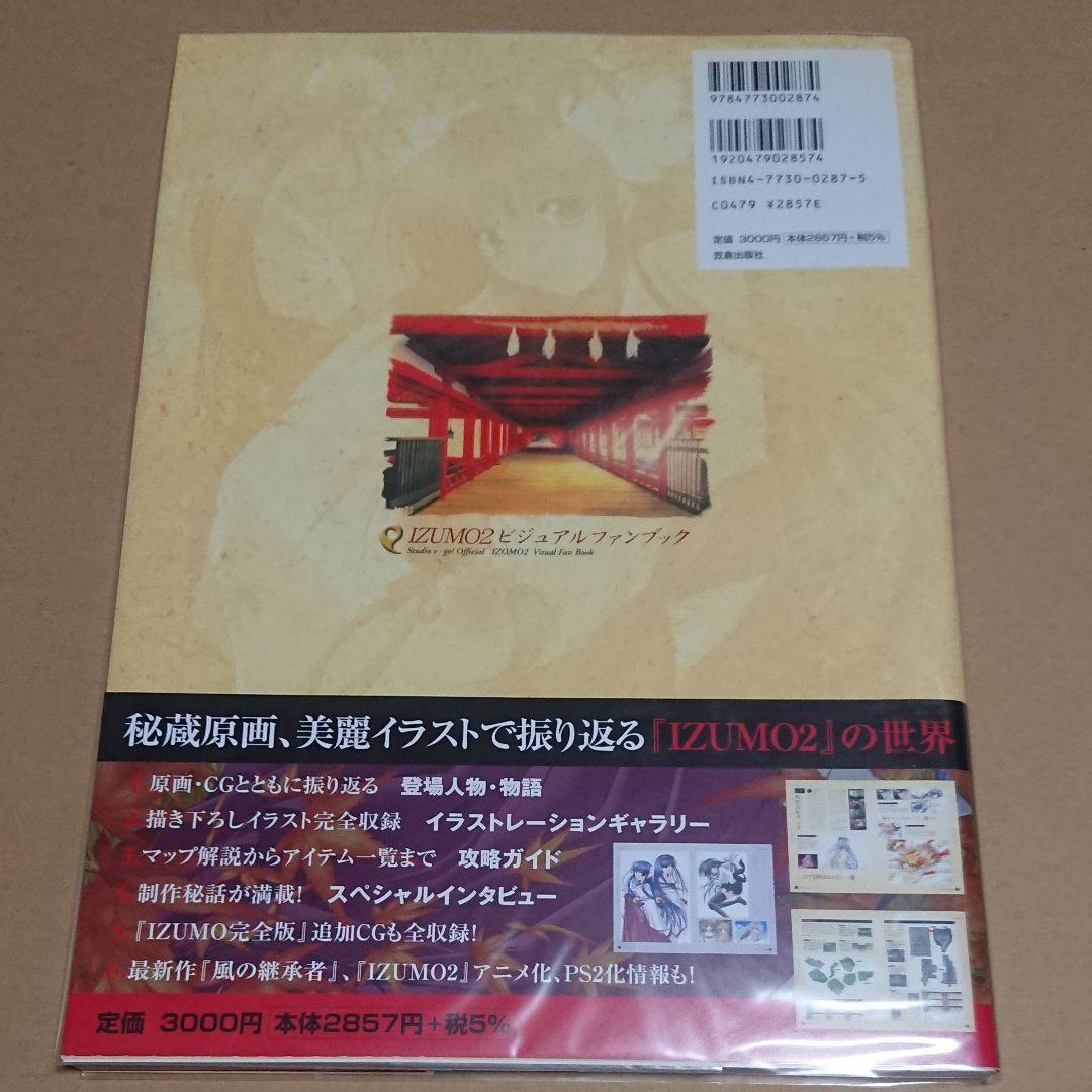 IZUMO2ビジュアルファンブック