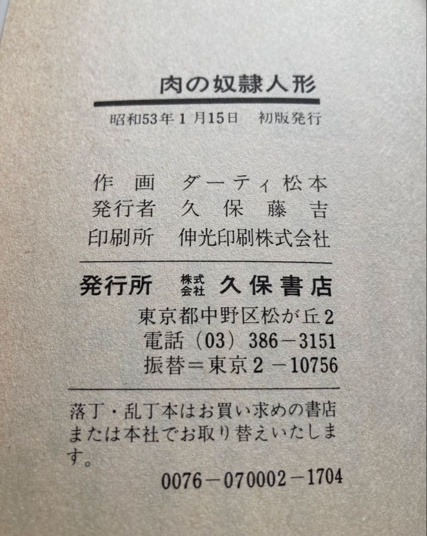 ダーティ松本 肉の奴隷人形 大淫殺劇画 超希少初期漫画本 昭和53年製初版本