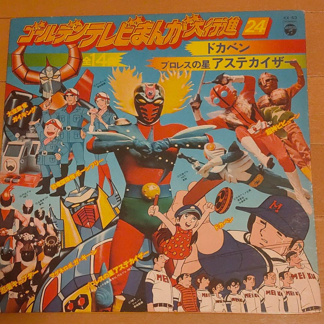 歌詞カード付】ゴールデンテレビまんが大行進24レコード - メルカリ