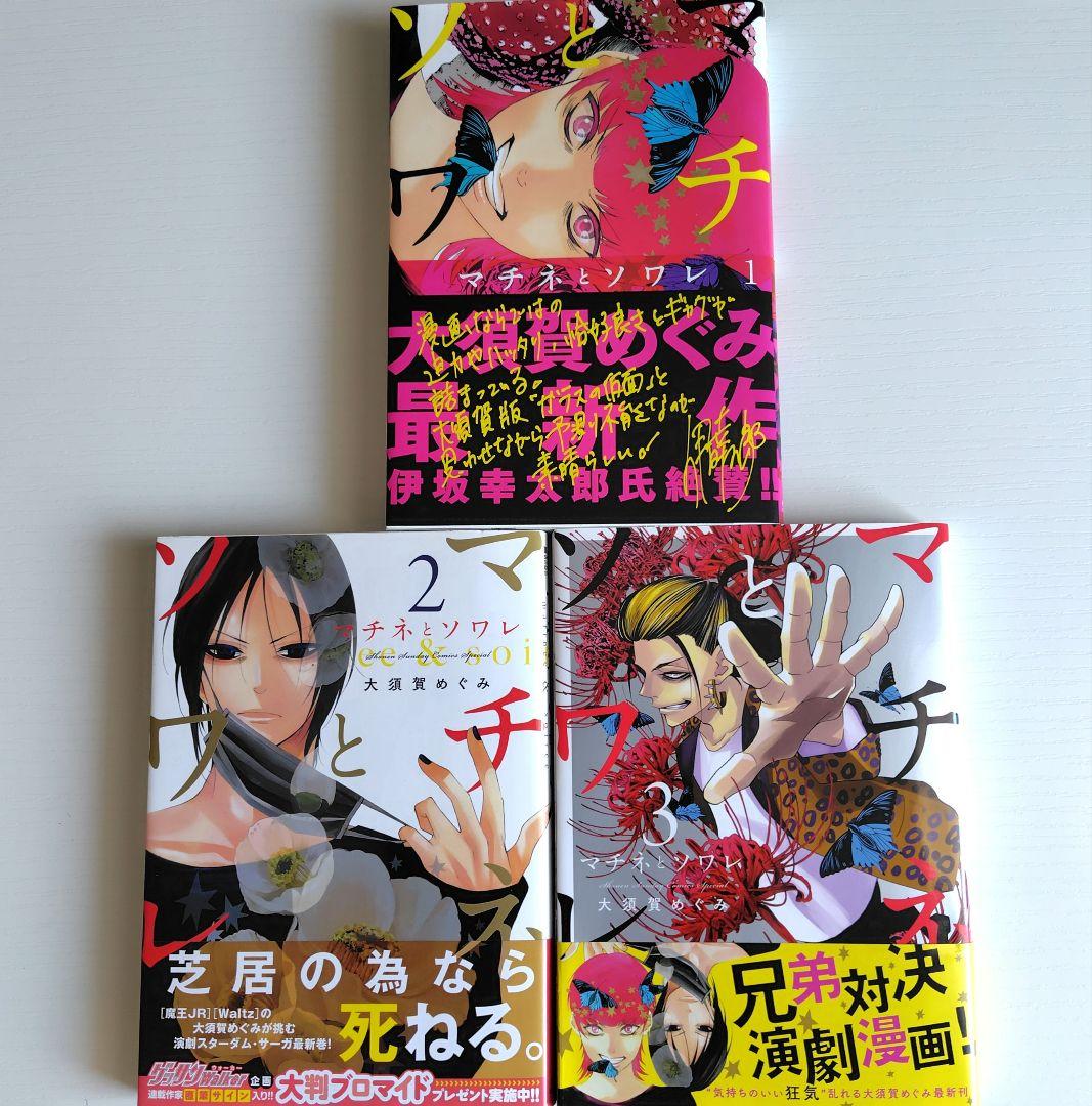 マチネとソワレ 1〜3巻 セット 大須賀めぐみ - メルカリ