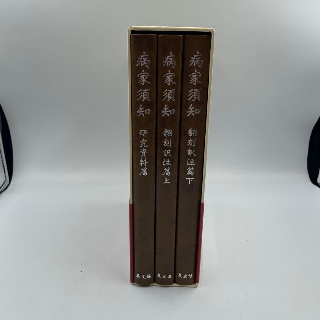 病家須知(全3巻)