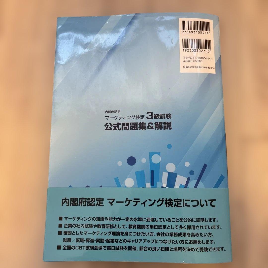 2024年•2025年度版 マーケティング検定3級 公式問題集 - メルカリ