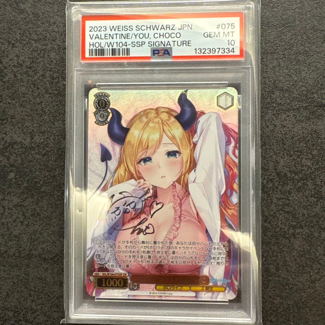 2023 VALENTINE/YOU, CHOCO サイン入りカード PSA10 PSA10】未来へ一緒に さくらみこ(サイン入り) SSP HOL/W91-075SSP 1枚