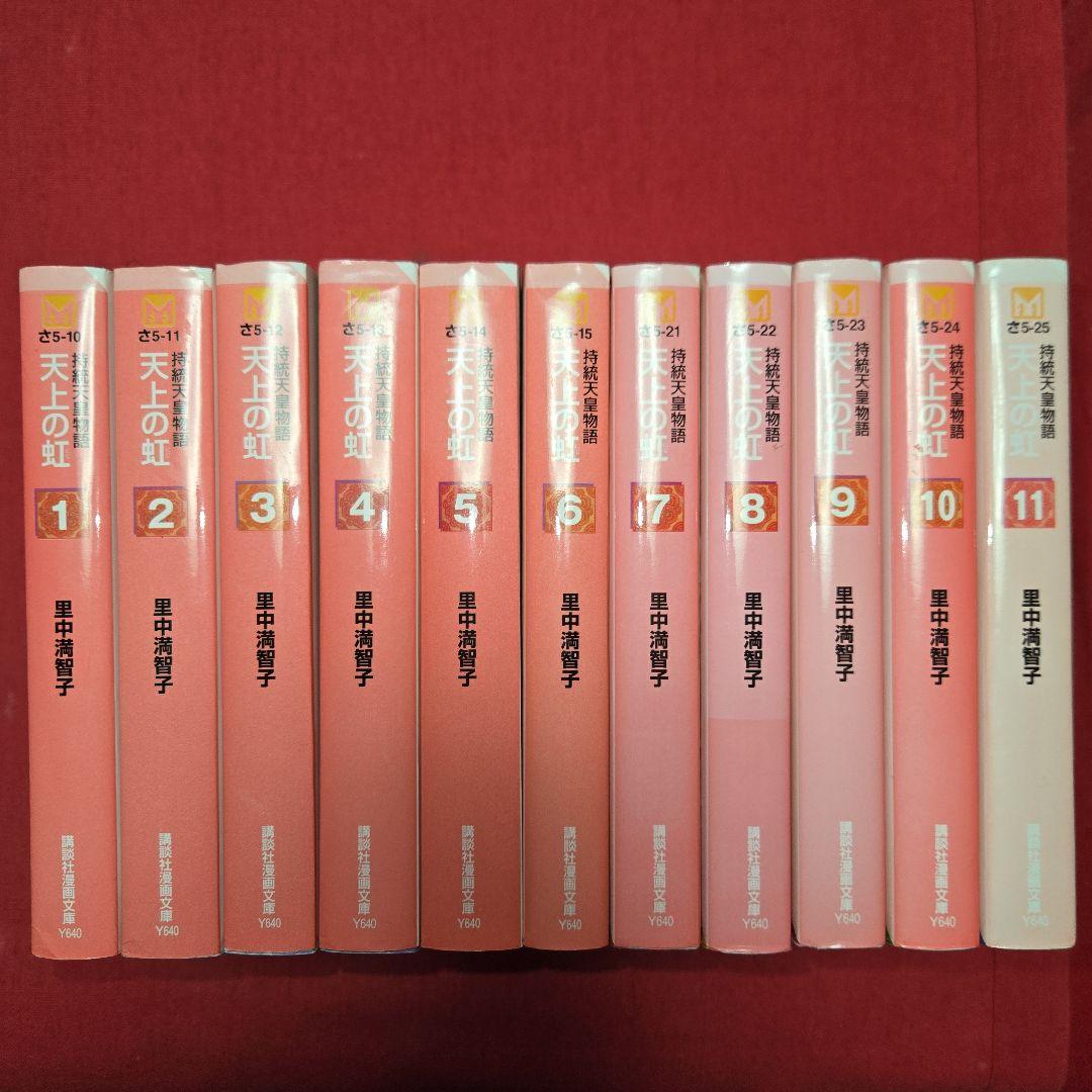 天上の虹 持統天皇物語 全11巻 少女フレンド 飛鳥時代歴史【文庫版】里