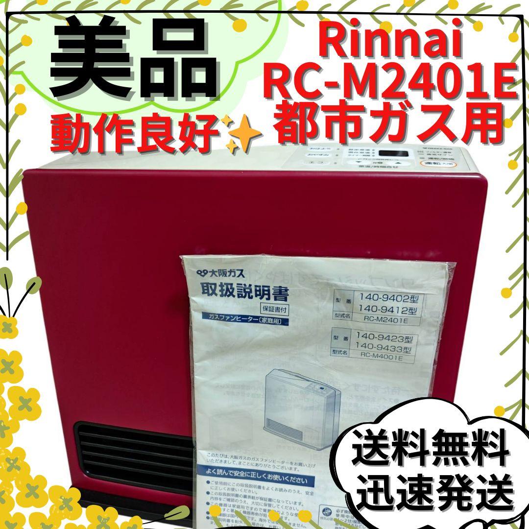 【美品】リンナイ RC-M2401E ガスファンヒーター 都市ガス用 レッド 2026年最新】RC-M2401の人気アイテム - メルカリ