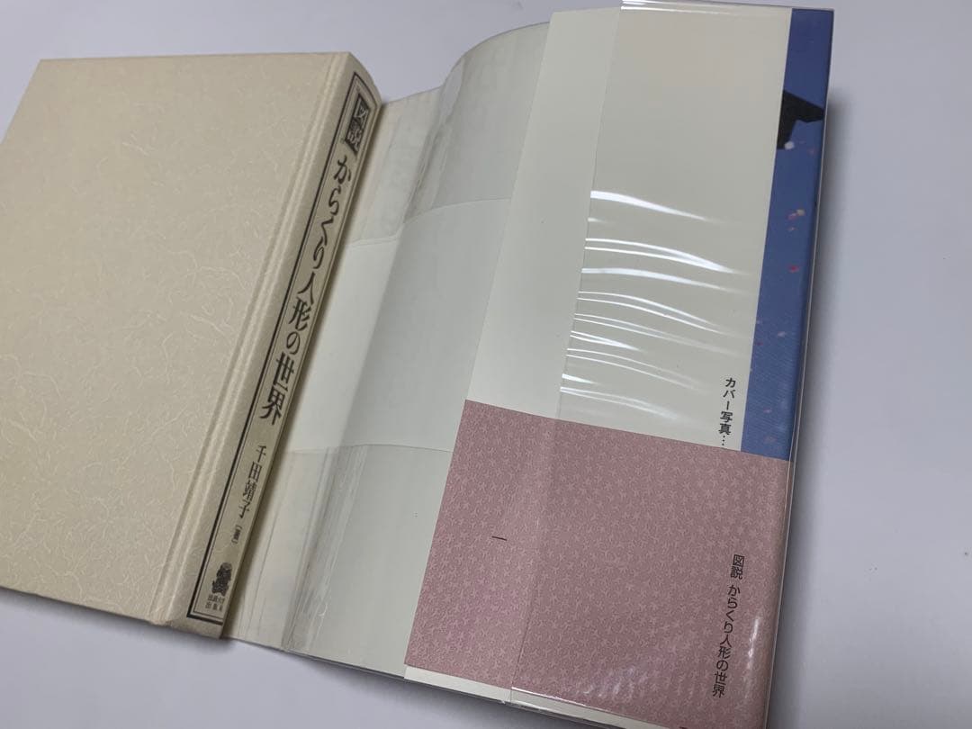 千田靖子著 図説 からくり人形の世界 サイン入り 初版 匿名配送 - メルカリ