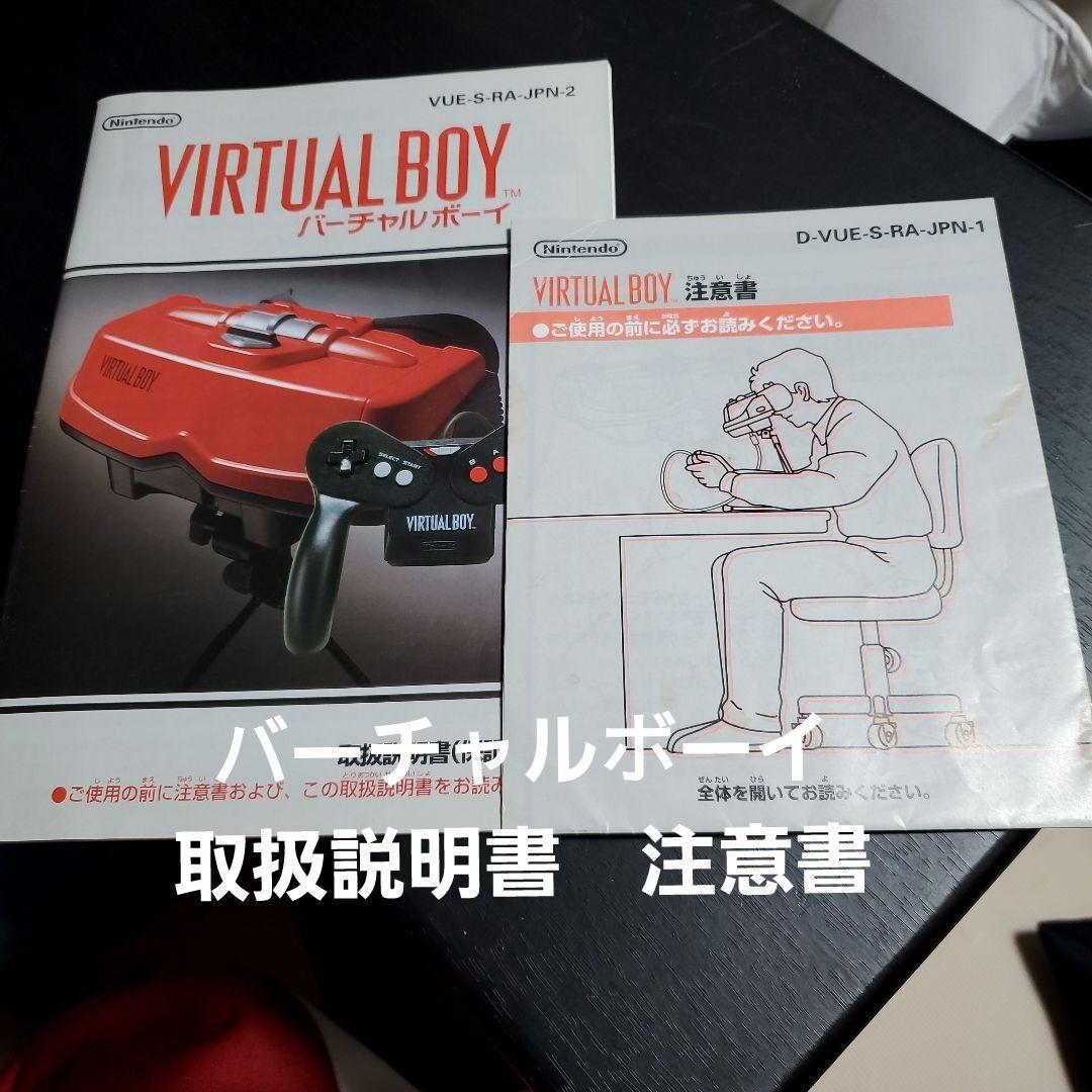 Nintendo バーチャルボーイ取扱説明書 注意書 - メルカリ