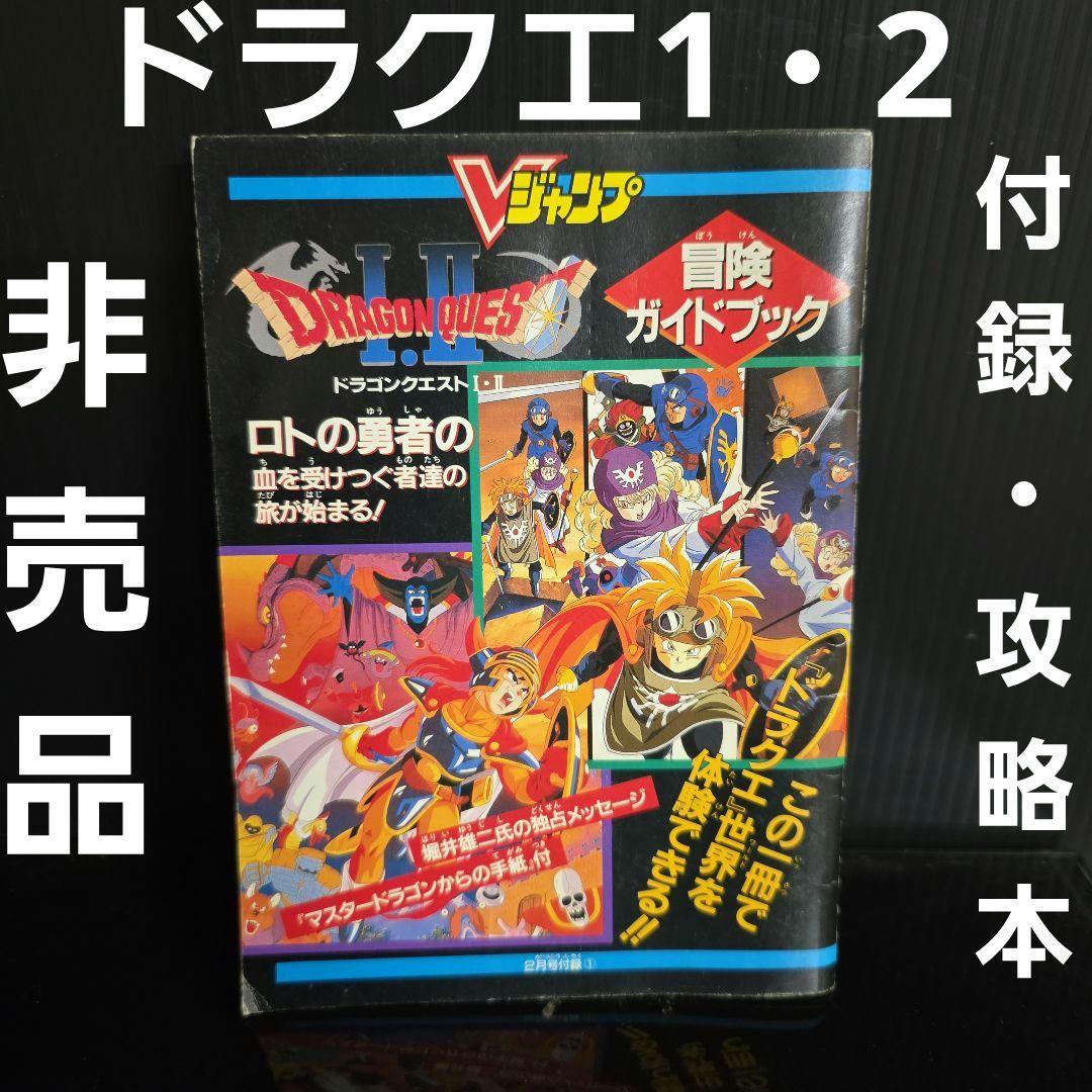 ドラクエ 1・2 非売品 付録 攻略本 レトロ レア 昔 グッズ 鳥山明 ふ