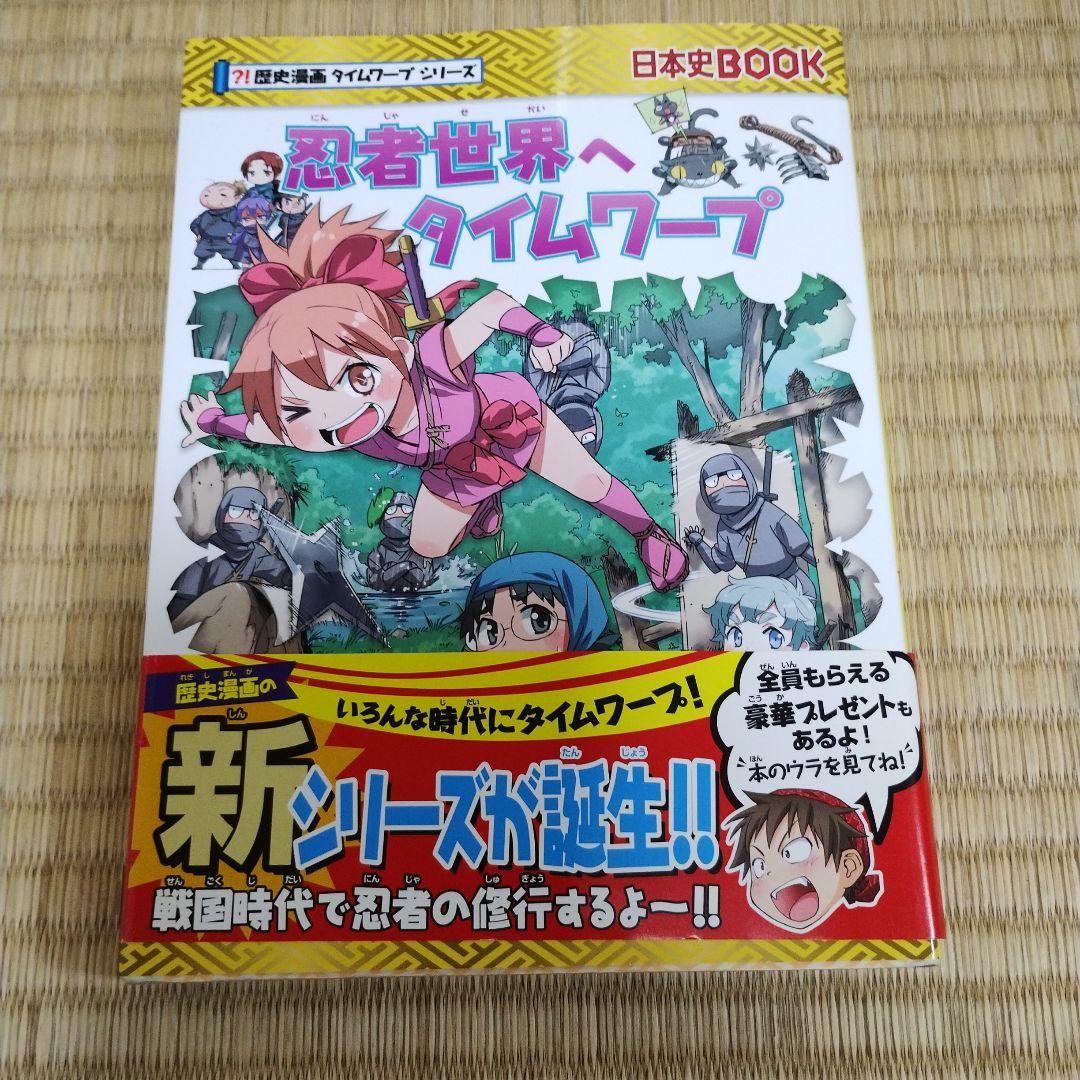 値下げ】☆歴史漫画 タイムワープシリーズ 忍者世界へタイムワープ