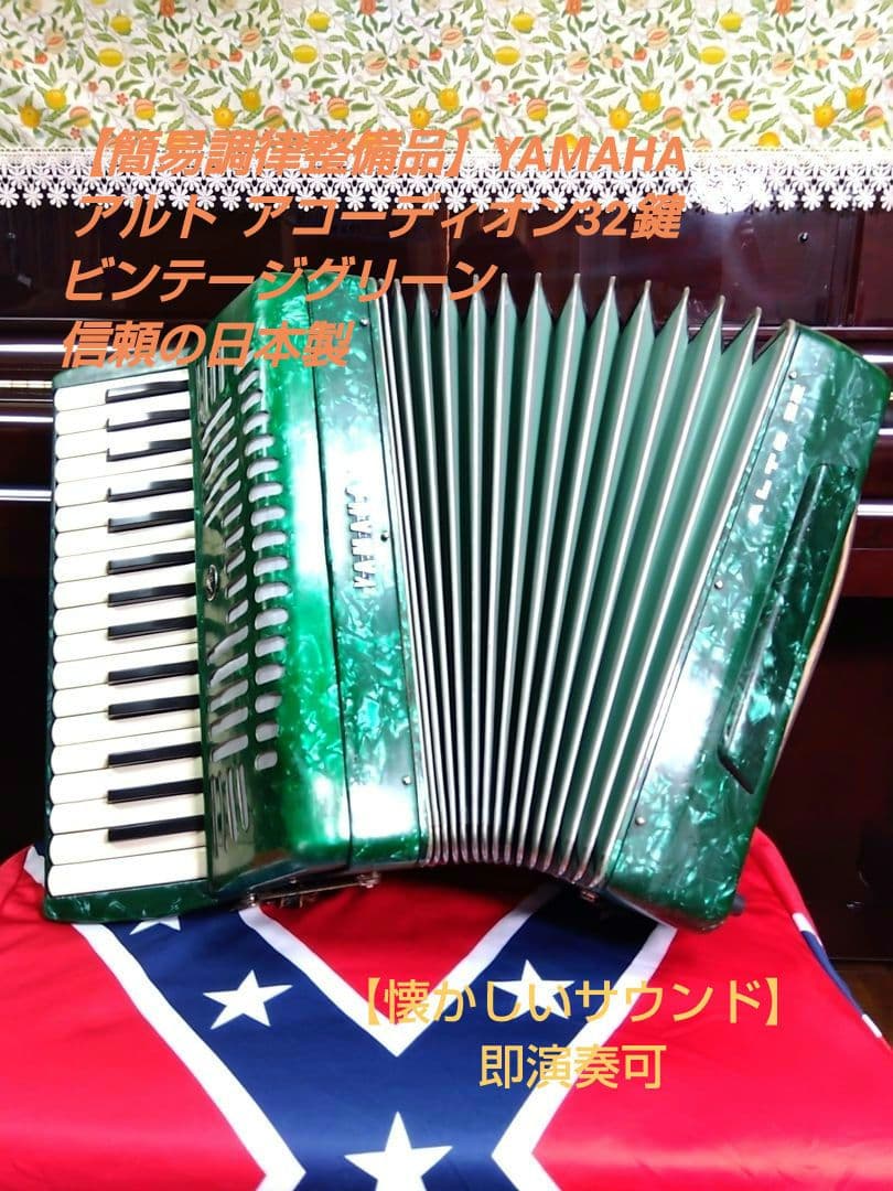 【整備済懐しい音色】Yamaha アルト アコーディオン A-32 32鍵 YAMAHA（ヤマハ） Yamaha A-32 Accordion アコーディオン -GrunSound