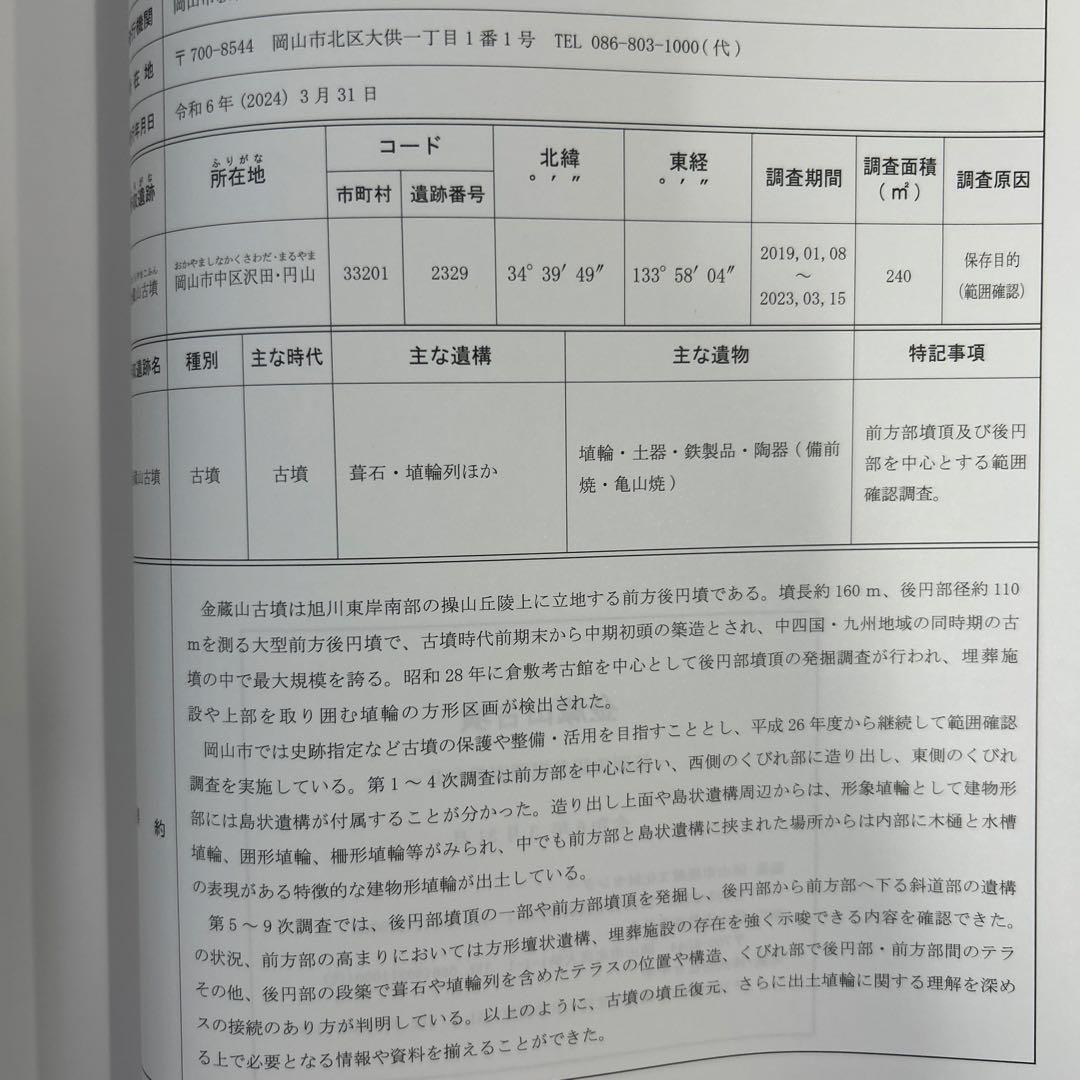 文化財調査報告書 金蔵山古墳 考古学 古墳時代 前方後円墳 円筒埴輪