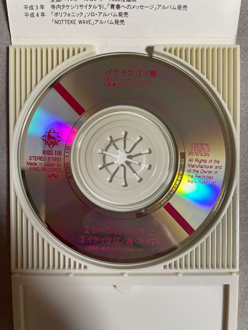 8cm CD イケイケガールズ イケイケ江ノ島 90年代アイドル 野心家揃い