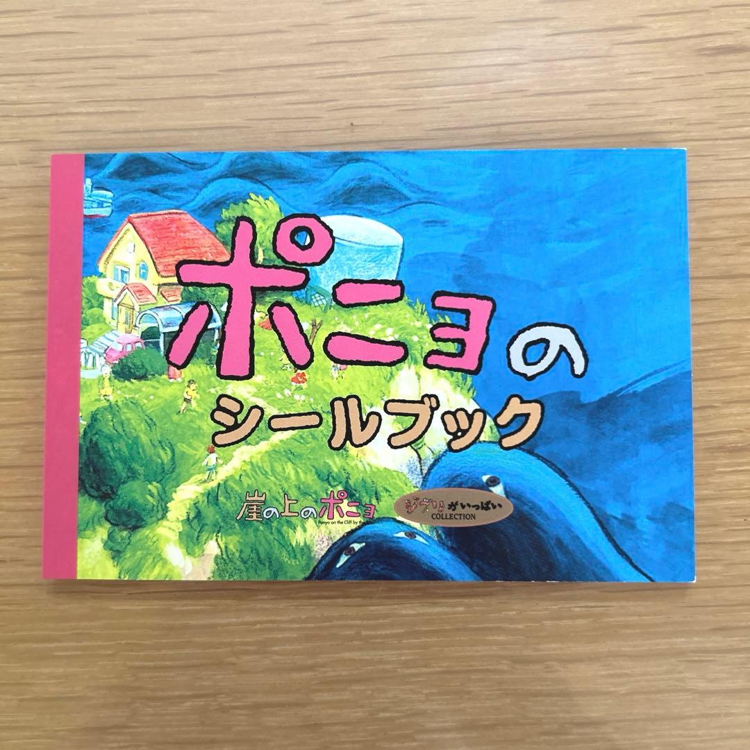 崖の上のポニョ シールブック ＊未使用 - メルカリ