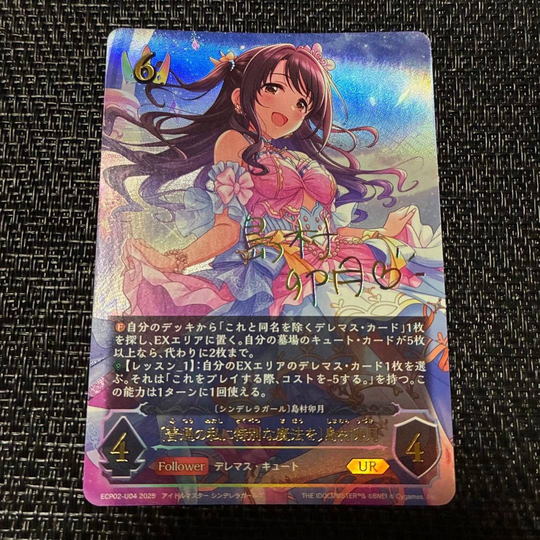 シャドウバースエボルヴ 普通の私に特別な魔法を 島村卯月 UR サイン