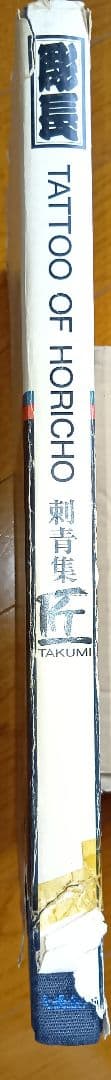 彫長 刺青集 匠 TAKUMI Tatto Horicho 第1 入墨 佐藤恵三