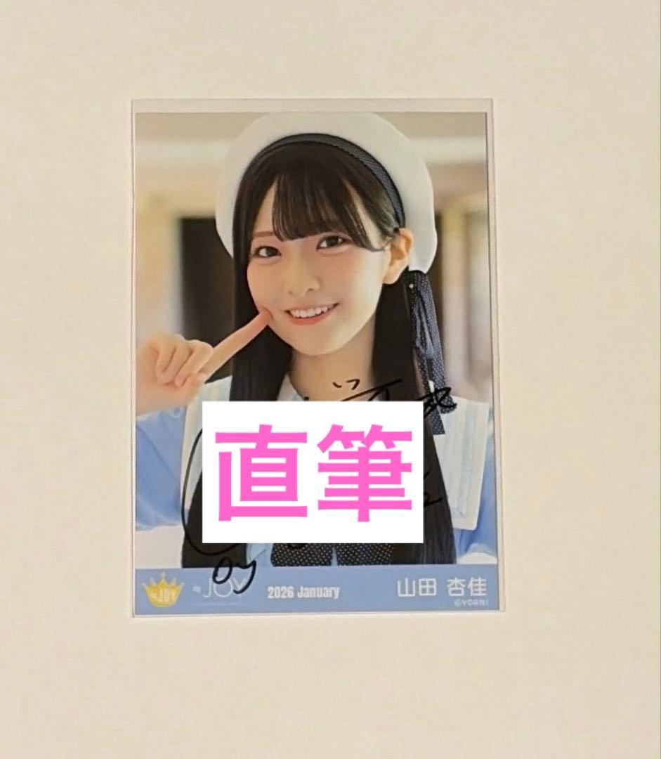 ≒JOY ニアジョイ　山田杏佳　いま、月は満ちる　衣装② 直筆生写真　ヨリ ニアジョイ 山田杏佳 生写真 直筆 コンプ - メルカリ
