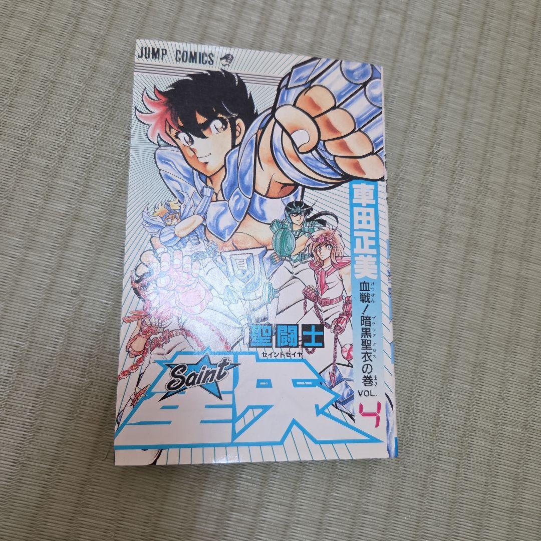 聖闘士星矢 4巻 初版 ブラック聖闘士 - メルカリ