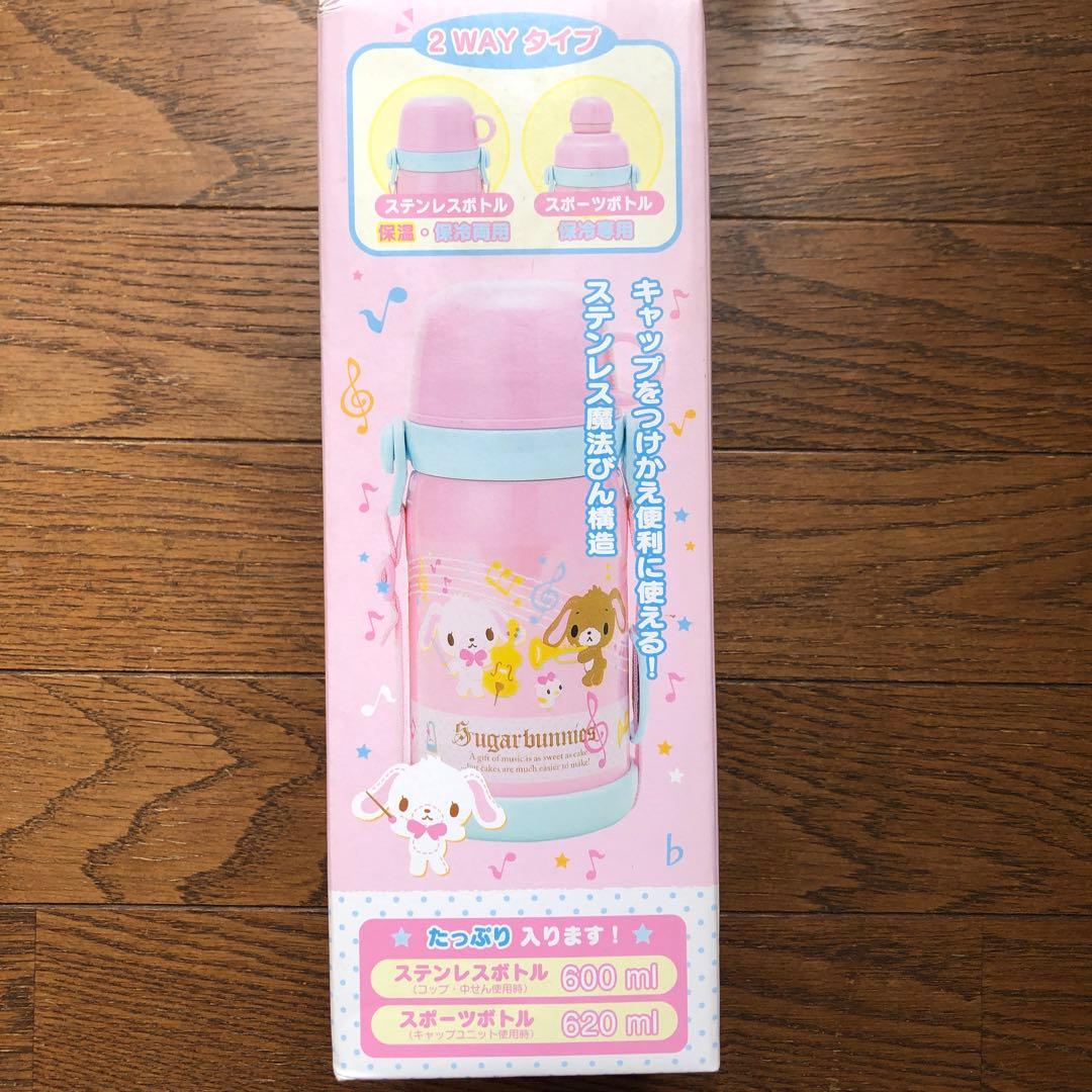 廃盤品 シュガーバニーズ ステンレスボトル 2way 水筒 直飲み レア