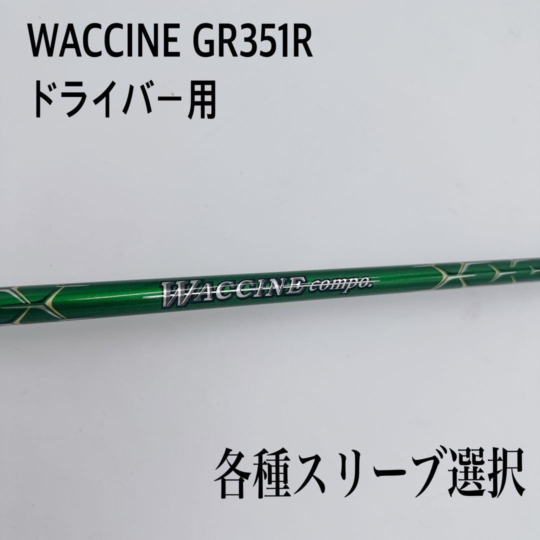 WACCINE COMPO ワクチンコンポ GR351R ドライバーシャフト - メルカリ