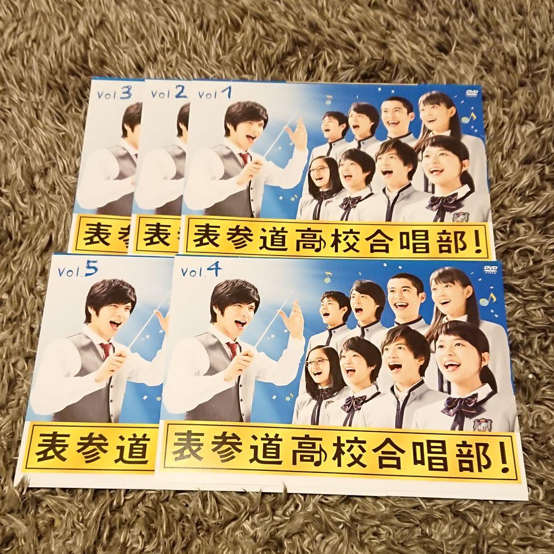 表参道高校合唱部 」DVD 全5巻 オモコー 志尊淳 神田沙也加 芳根京子