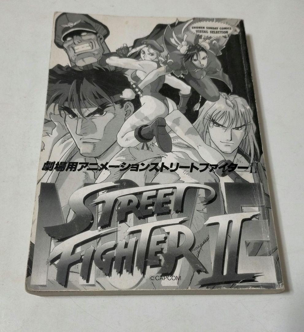 劇場用 アニメーション ストリートファイターⅡ フィルムコミック 映画