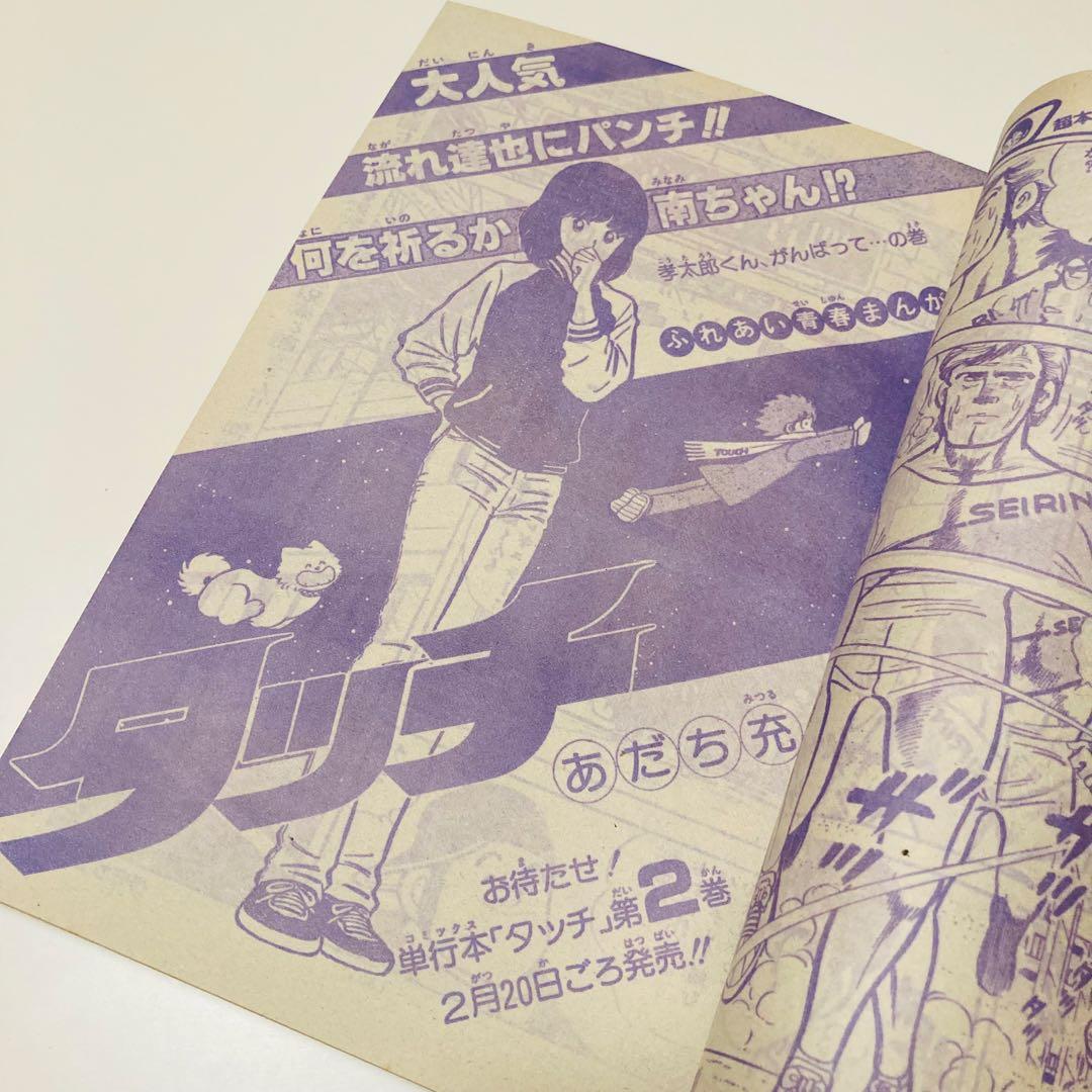 美品✳️『週刊少年サンデー 1982年 11号』 表紙 あだち充『タッチ