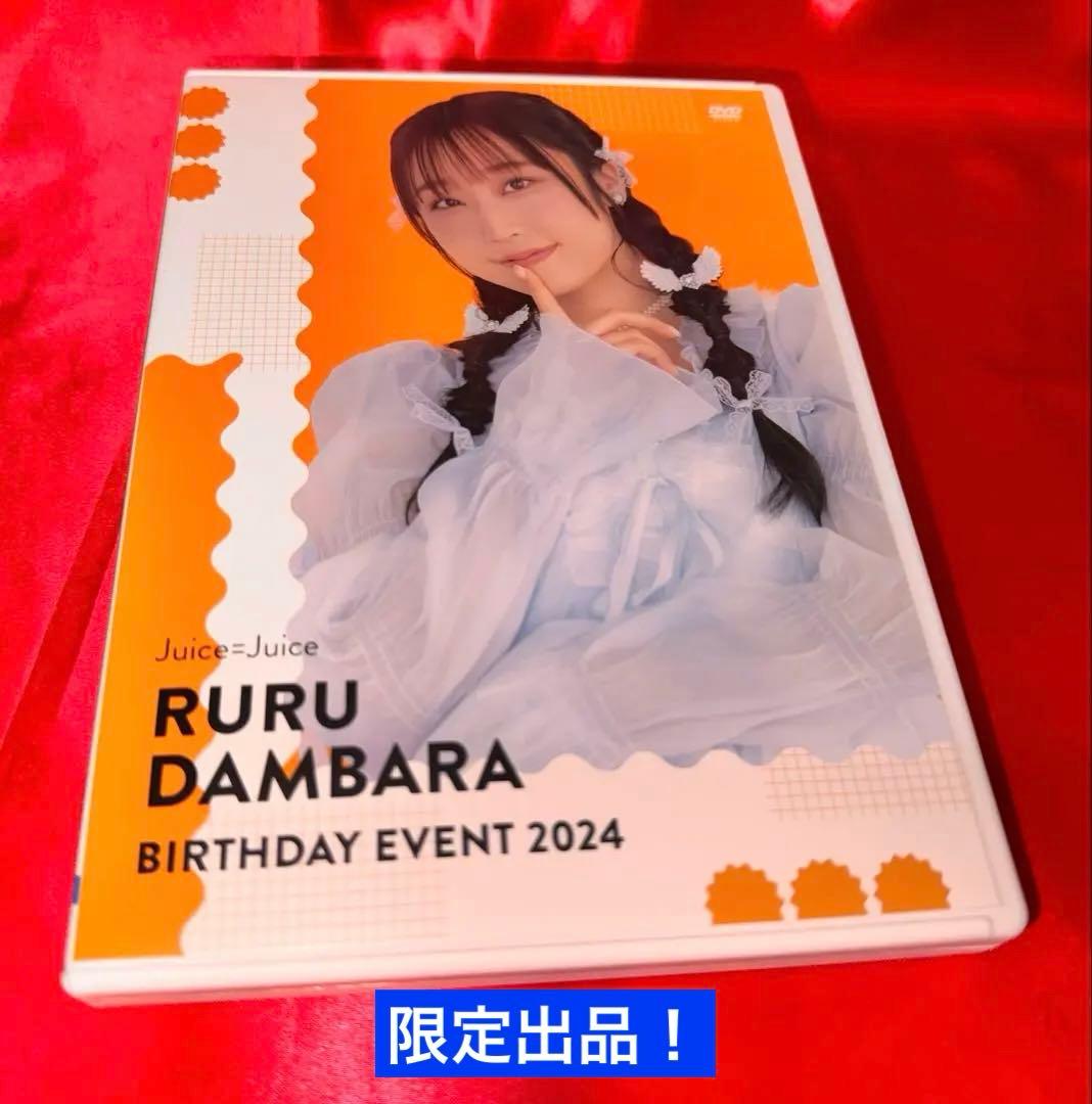 Juice =Juice 段原瑠々 バースデーイベント2024 DVD - メルカリ