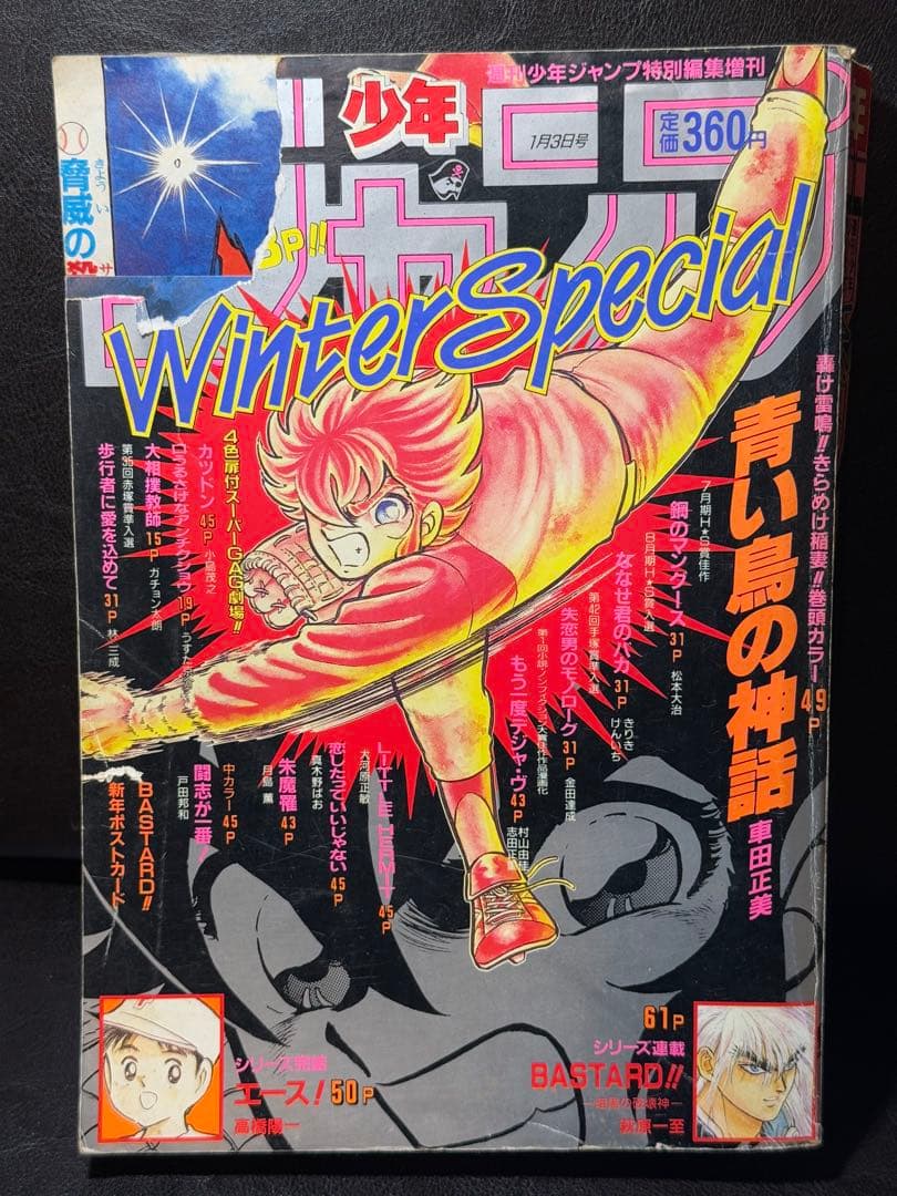 少年ジャンプ増刊 1991年 Winter Special 高橋陽一、うすた京介 - メルカリ