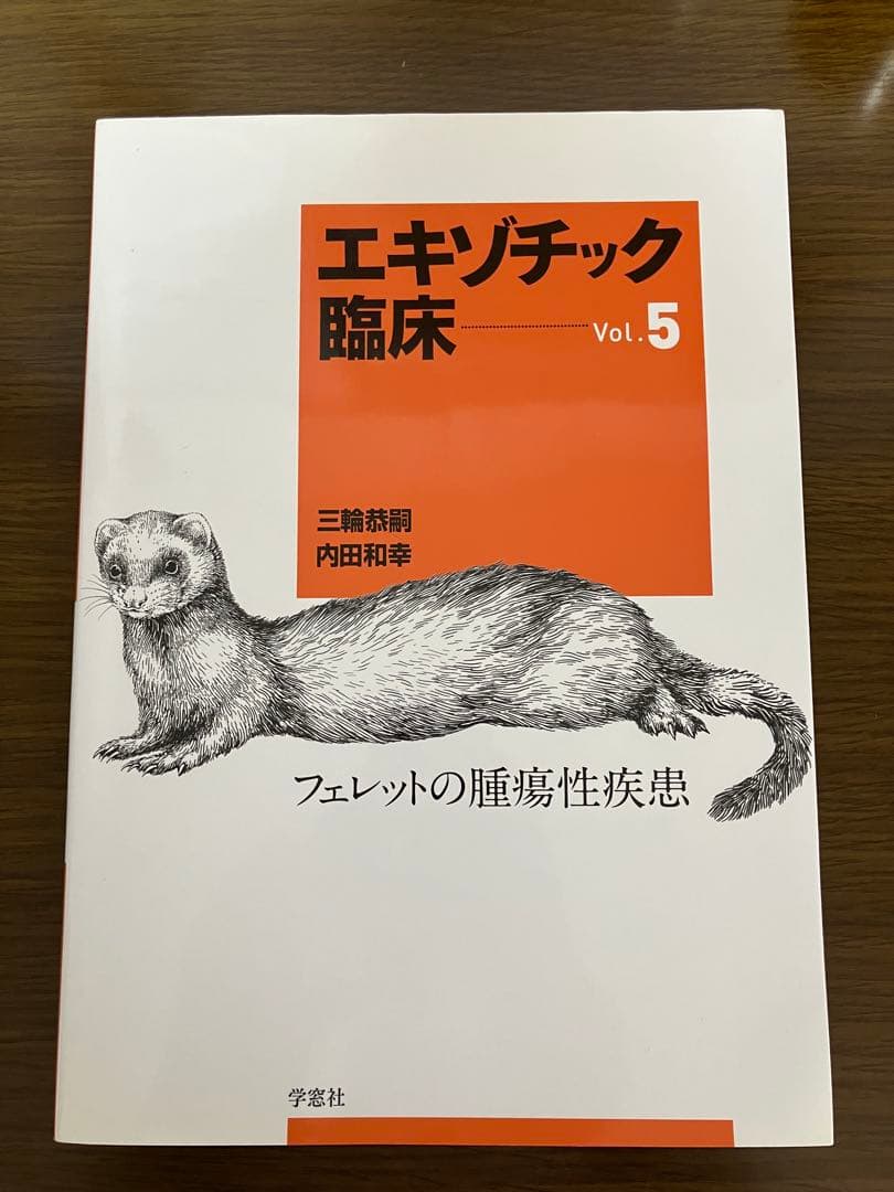 【裁断済】エキゾチック臨床 Vol.5 フェレットの腫瘍性疾患 エキゾチック 臨床シリーズ│獣医学書籍・雑誌・本の出版社 学窓社