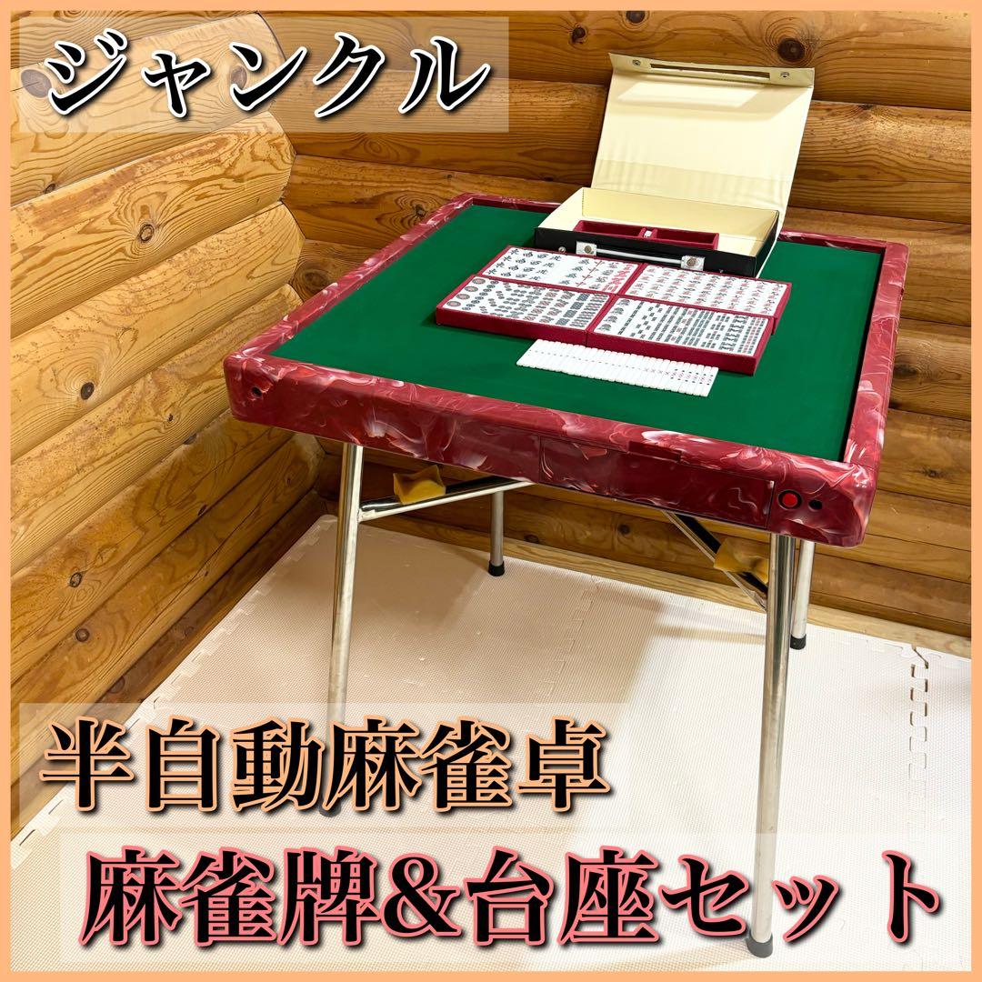JANKUL ジャンクル 半自動麻雀卓 麻雀牌 台座セット - メルカリ