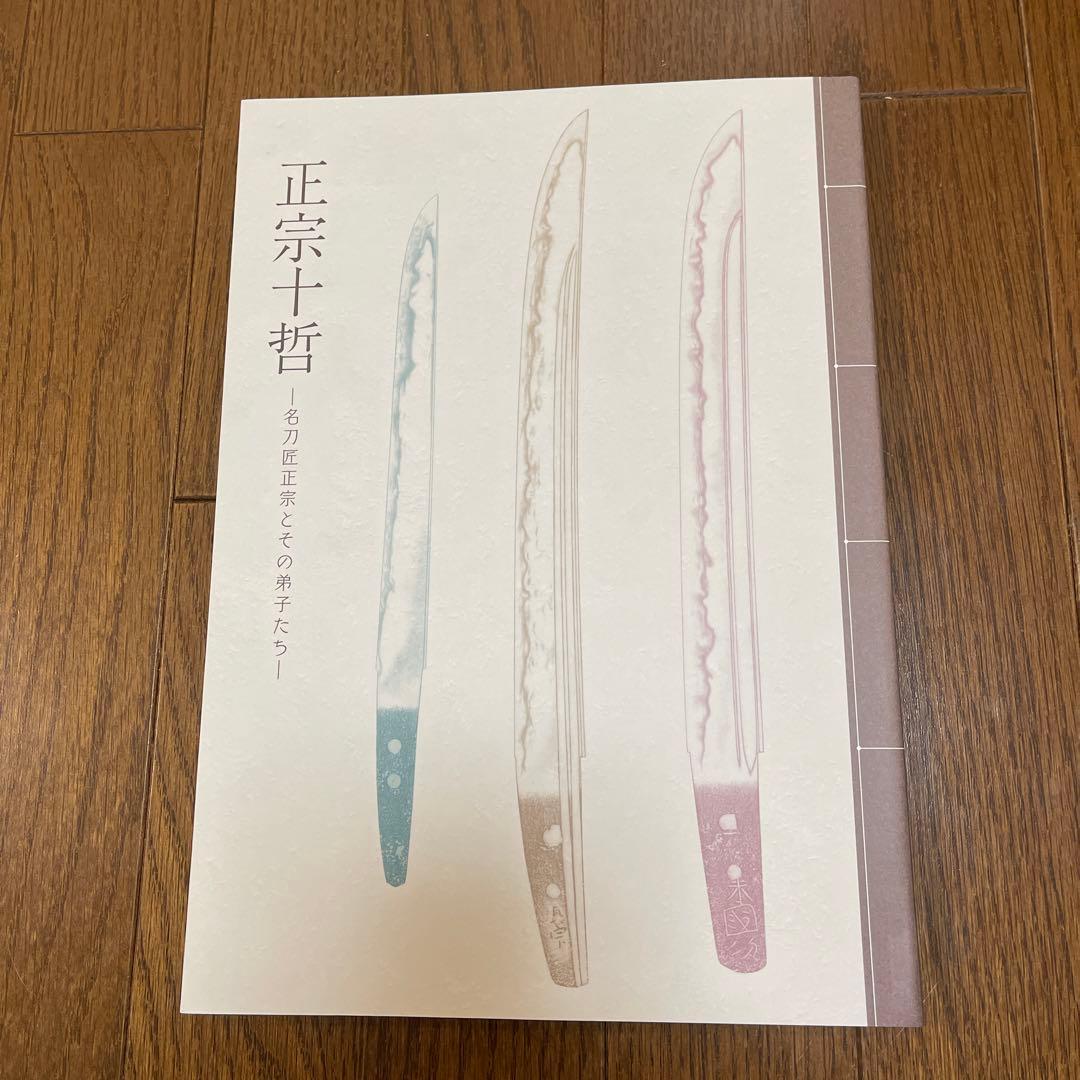 正宗十哲 図録 - メルカリ