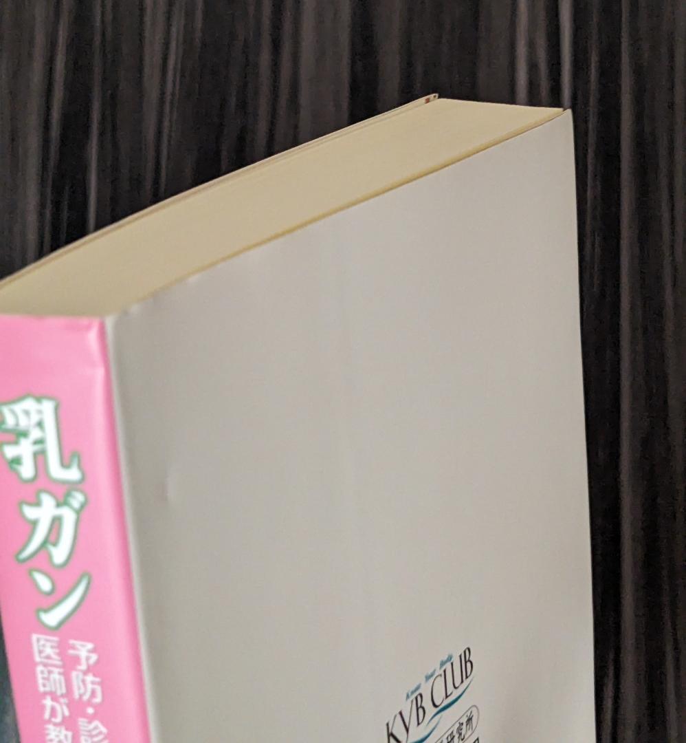 乳ガン 予防・診断・治療について、 医師が教えてくれない重要なこと