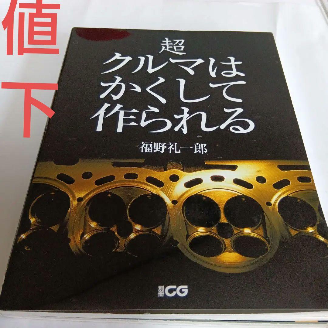 超クルマはかくして作られる - メルカリ