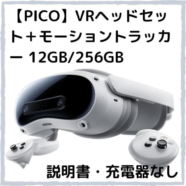 ★中古★【PICO】VRヘッドセット＋モーショントラッカー 説明書・充電器なし Amazon.co.jp: 【PICO公式】PICO 4 Ultra 256GB｜一体型VRヘッドセット