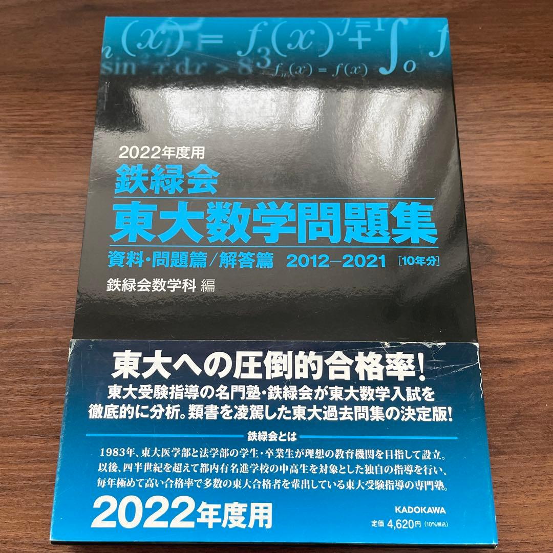 鉄緑会 東大問題集 2023年度用化学 2022年度用物理•国語