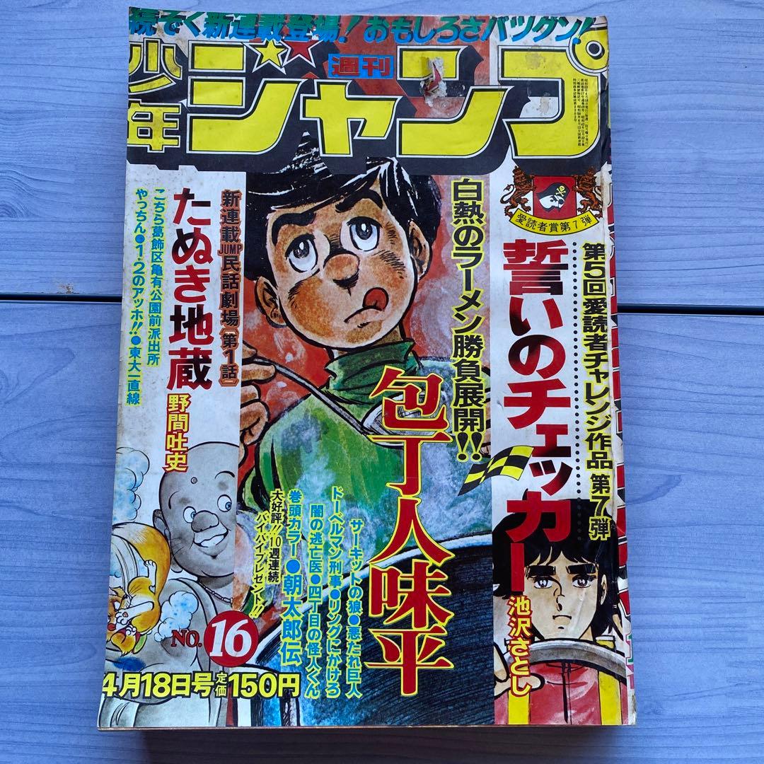 週刊少年ジャンプ 1977年16号 - メルカリ