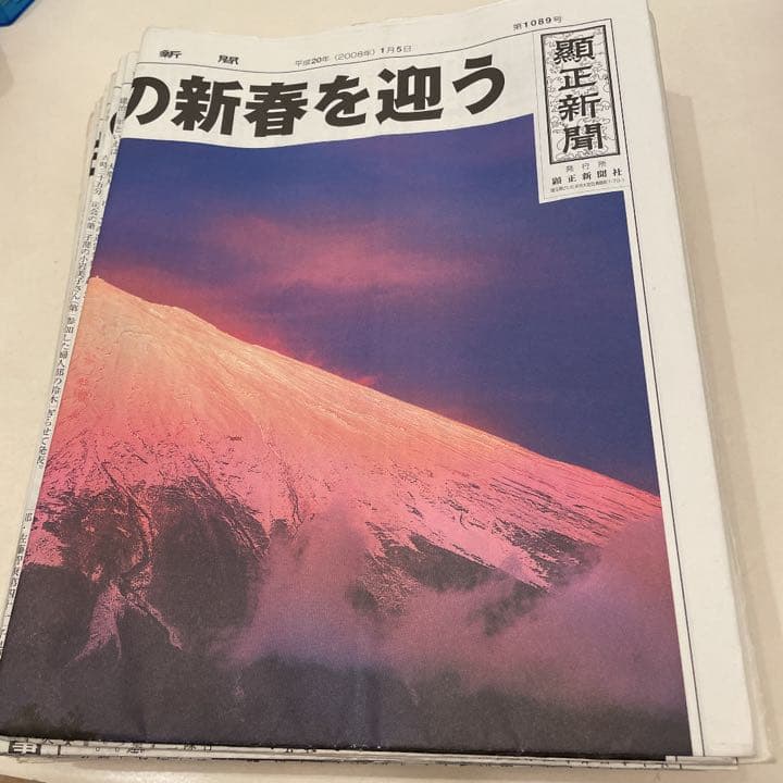 顕正新聞 平成20年