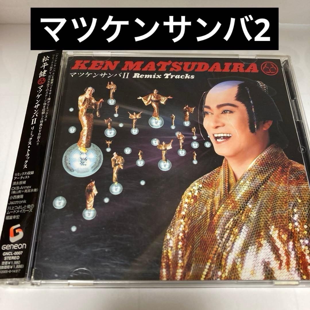 松平健/マツケンサンバ2 リミックストラックス - メルカリ