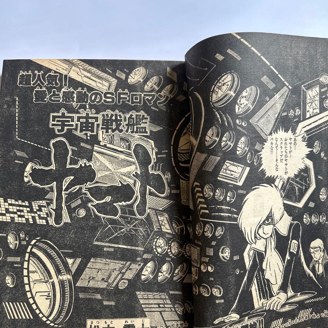 雑誌「冒険王」1978年11月号 松本零士「宇宙戦艦ヤマト」掲載 - メルカリ