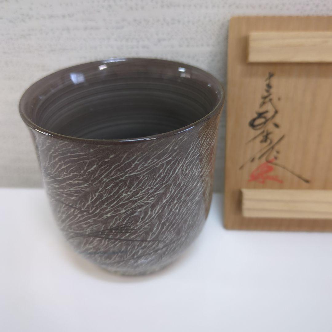 現川焼 十三代 横石臥牛 臥牛窯 小湯呑 - メルカリ