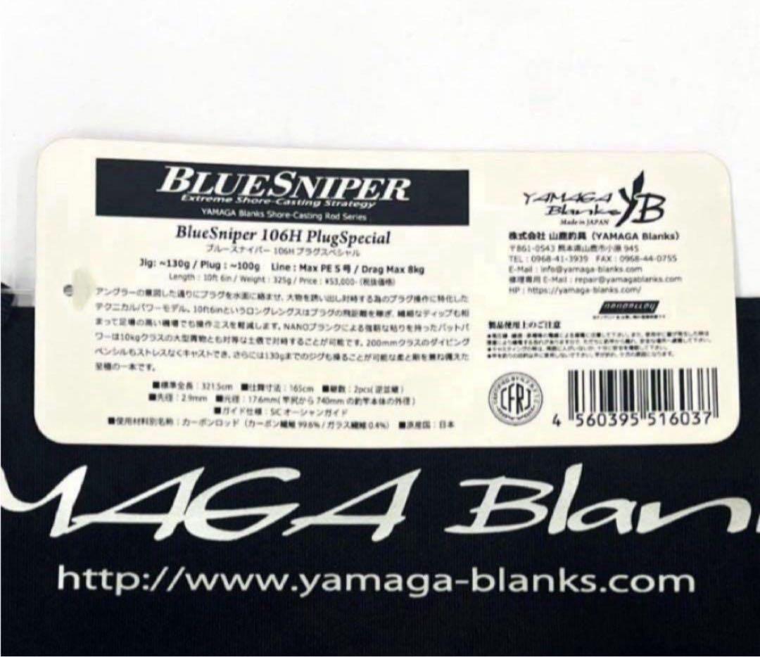 ☆新品・未使用☆ ヤマガブランクス ブルースナイパー 106H 廃番希少