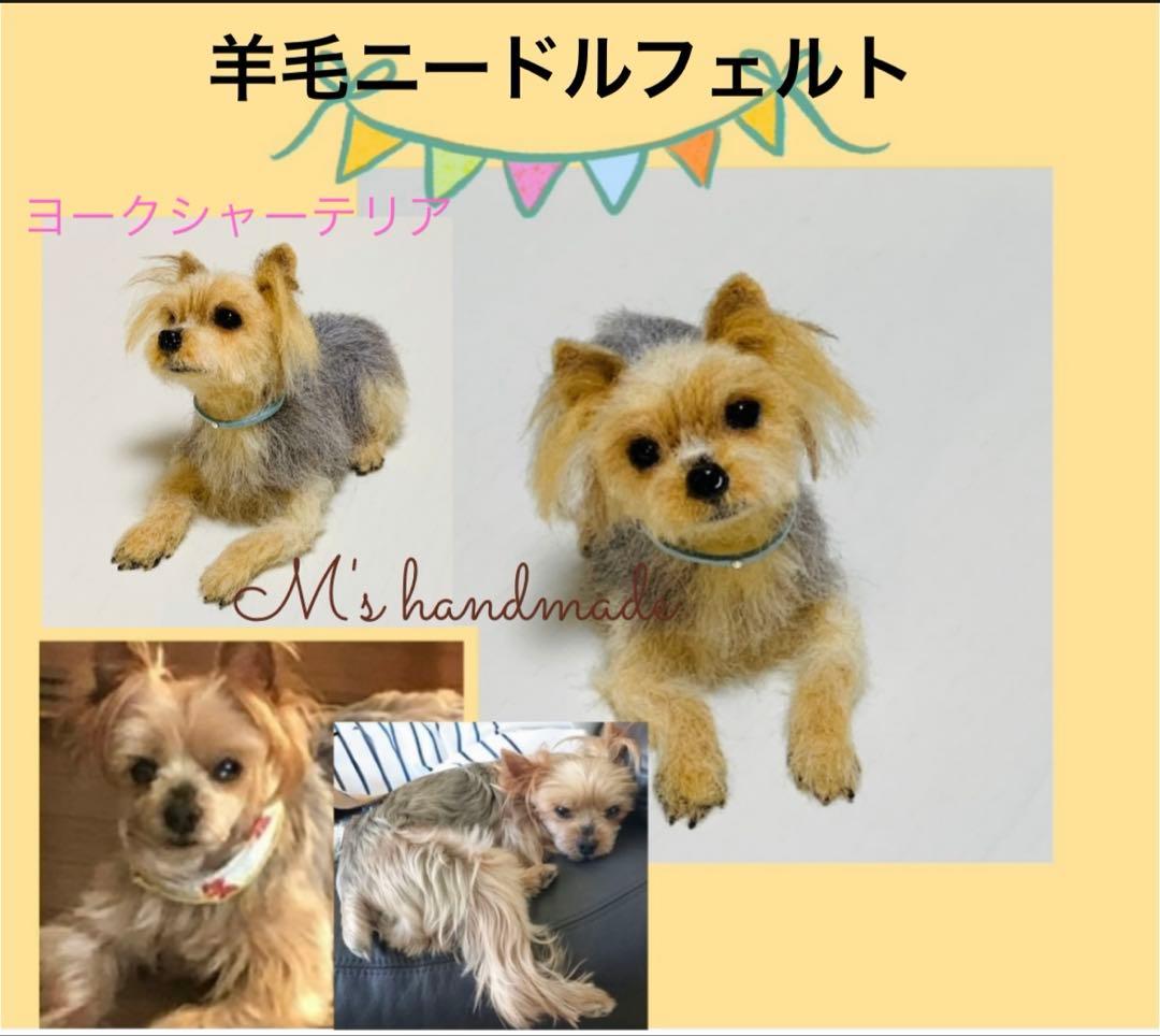 羊毛フェルト ヨークシャーテリア犬 ハンドメイド オーダーメイド
