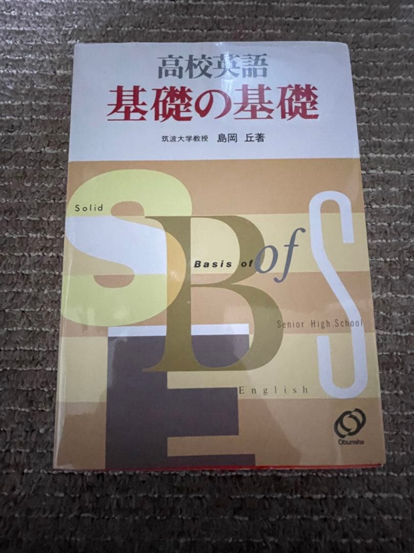 高校英語 基礎の基礎 旺文社 島岡丘 - メルカリ