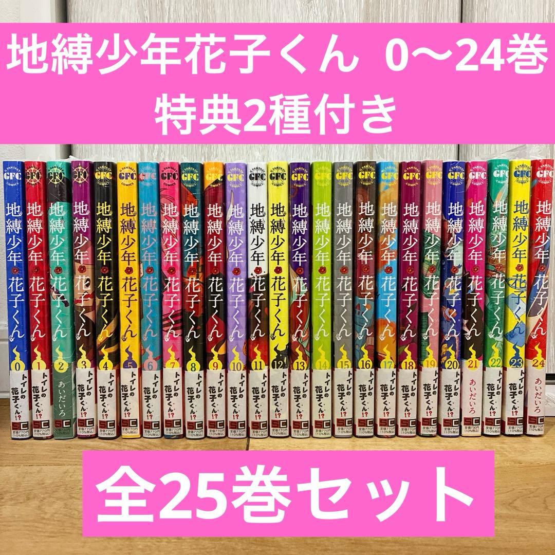 地縛少年花子くん 0〜24巻 続巻 特典2種付き 全25巻セット 匿名配送