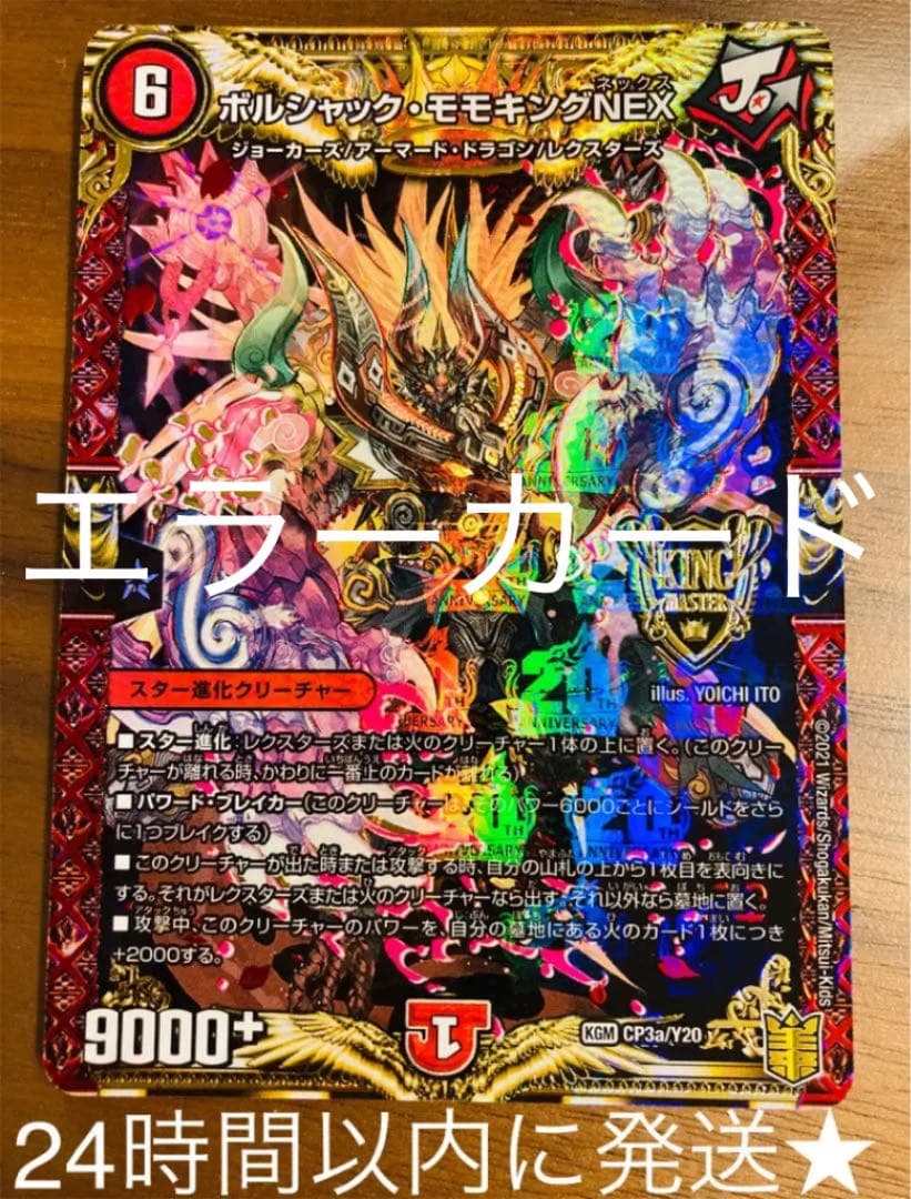 エラーカード ボルシャックモモキングNEX プロモ 1枚 デュエル